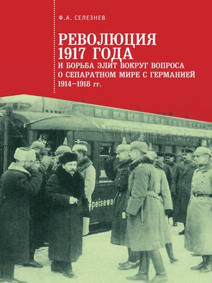 cover image of Революция 1917 года и борьба элит вокруг вопроса о сепаратном мире с Германией (1914–1918 гг.)